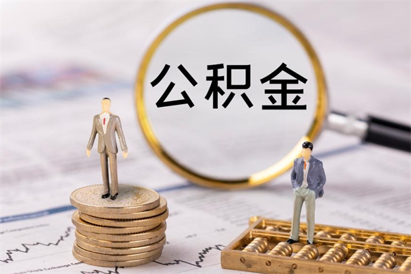 保定个人公积金去哪儿取（住房公积金在哪里取?）