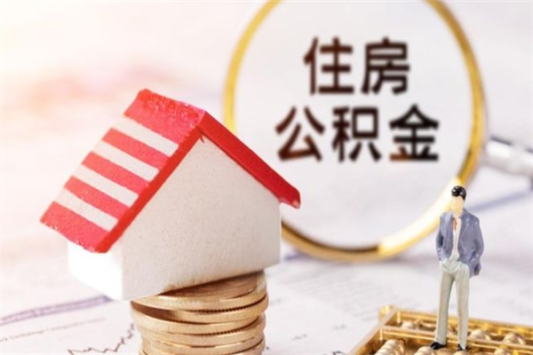 保定公积金离职怎么帮取（住房公积金离职怎么提取钱）