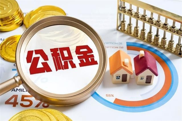 保定离职住房公积金多久可以取出来（离职住房公积金多久能取出来）