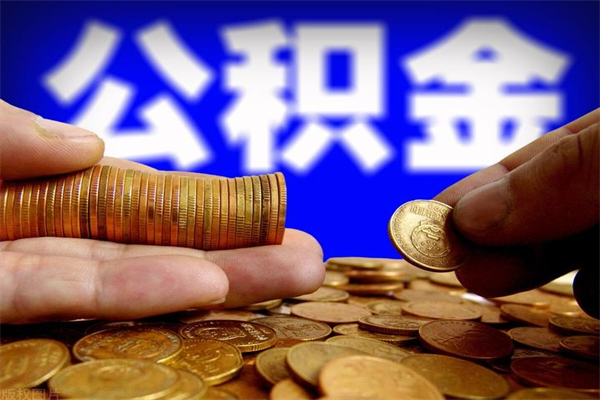 保定封存公积金提出手续（封存公积金提取流程）