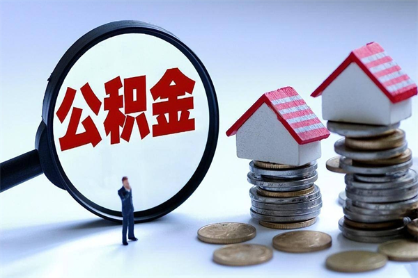 保定取住房公积金（取住房公积金流程）