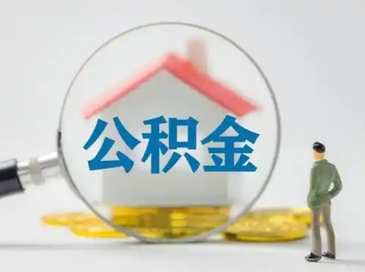 保定离职的时候可以取公积金吗（离职能取住房公积金吗）